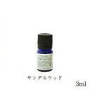 フレーバーライフ エッセンシャルオイル 3ml サンダルウッド