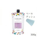 ルベル ロコル セラムカラー 300g ペールアッシュ