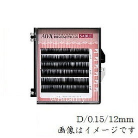 アイビル プレミアムアイラッシュ セーブル D/0.15/12mm