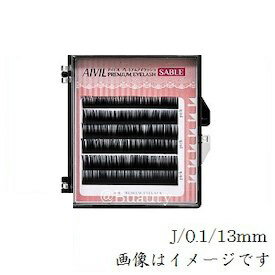 アイビル プレミアムアイラッシュ セーブル J/0.1/13mm