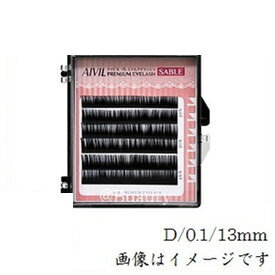 アイビル プレミアムアイラッシュ セーブル D/0.1/13mm