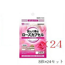 【セット】 エーエフシー 500円シリーズ 飲んで香るローズカプセル 8粒×24セット 【サプリメント/健康補助食品】