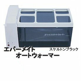 送料無料エバーメイト ニューオートウォーマー スケルトンブラック