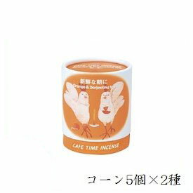 日本香堂 カフェタイム インセンス 新鮮な朝に コーン5個×2種