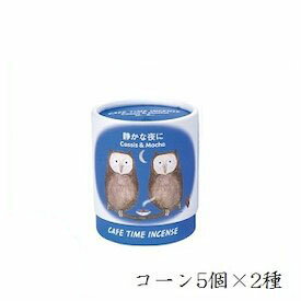 日本香堂 カフェタイム インセンス 静かな夜に コーン5個×2種 日本香堂 カフェタイム インセンス 静かな夜に コーン5個×2種