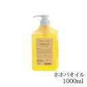 フレーバーライフ キャリアオイル 1000ml ホホバオイル