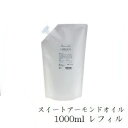 フレーバーライフ キャリアオイル 1000ml レフィル 詰替用 スイートアーモンドオイル