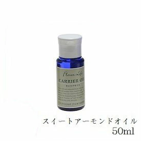 フレーバーライフ キャリアオイル 50ml スイートアーモンドオイル