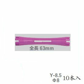 エバーメイト ニューエバー Y型ロッド Y-8.5 10本入 エバーメイト ニューエバー Y型ロッド Y-8.5 10本入