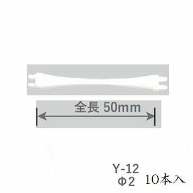 エバーメイト ニューエバー Y型ロッド Y-12 10本入