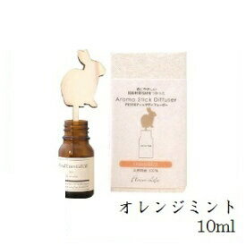 アロマスティック ディフューザー 10ml オレンジミント