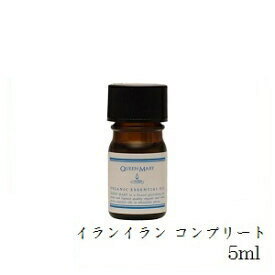 クイーンメリー オーガニックエッセンシャルオイル 5ml イランイラン・コンプリート