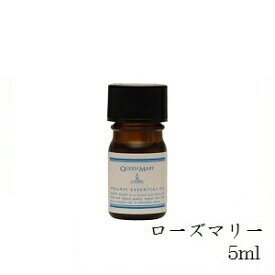 クイーンメリー オーガニックエッセンシャルオイル 5ml ローズマリー