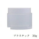 クリーム容器 (プラスチック) 30g