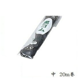 スズラン 黒ゴム 中 20m巻 スズラン 黒ゴム 中 20m巻