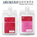 アリミノ シェルパ 詰替☆ヘアケアシャンプートリートメント D-2 セット 1000ml+1000g【送料無料】ARIMINO SHERPA 【業務用】