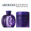 アリミノ シェルパヘアケアシャンプートリートメント D-3 セット 280ml+250g【送料無料】ARIMINO SHERPA 【業務用】