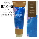 デミ ヘアシーズンズ アロマシロップス フローズンムーン トリートメント 240g / DEMI HAIR SEASONS aroma syrups サロン専売品 ヘアケア 合成着色料フリー 美容室 おすすめ品