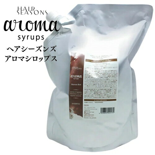 デミ ヘアシーズンズ アロマシロップス ヘヴンズバード シャンプー 2000mL 業務用 レフィル 詰め替え / DEMI HAIR SEASONS aroma syrups サロン専売品 ヘアケア ノンシリコン シリコンフリー 美容室 おすすめ品