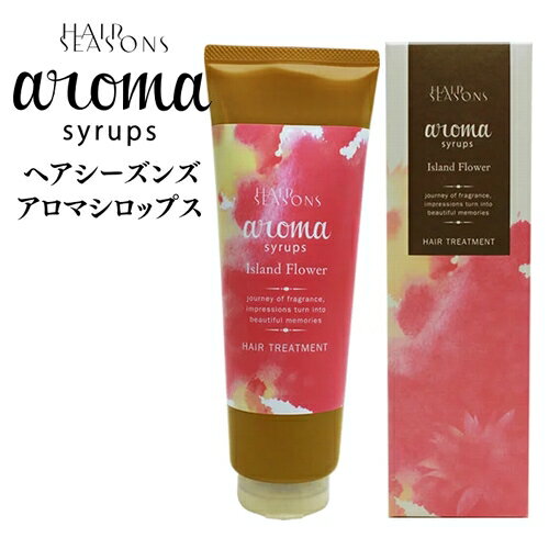 デミ ヘアシーズンズ アロマシロップス アイランドフラワー トリートメント 240g / DEMI HAIR SEASONS aroma syrups サロン専売品 ヘアケア 合成着色料フリー 美容室 おすすめ品