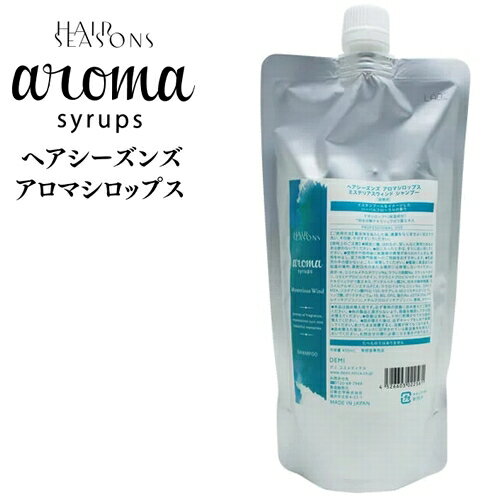 デミ ヘアシーズンズ アロマシロップス ミステリアスウィンド シャンプー 450mL レフィル 詰め替え / DEMI HAIR SEASONS aroma syrups サロン専売品 ヘアケア ノンシリコン シリコンフリー 美容室 おすすめ品