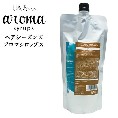 デミ ヘアシーズンズ アロマシロップス ミステリアスウィンド トリートメント 450g レフィル 詰め替え / DEMI HAIR SEASONS aroma syrups サロン専売品 ヘアケア 合成着色料フリー 美容室 おすすめ品