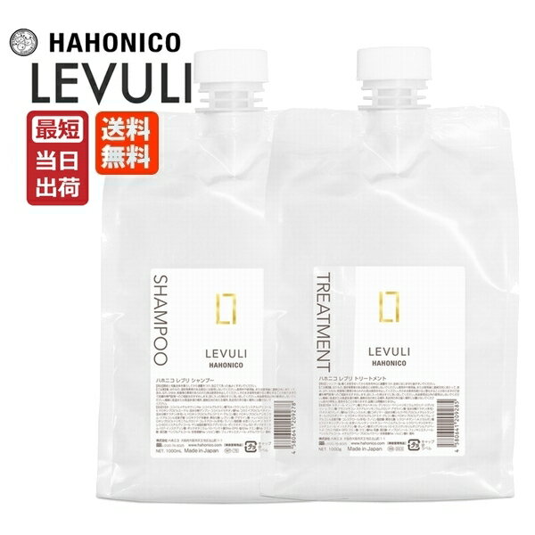 ハホニコ レブリ シャンプー 1000mL トリートメント 1000g レフィル 詰め替え セット 業務用 HAHONICO LEVULI あす楽 即納 送料無料 耐熱 髪質改善 レブリン酸 ハリ コシ 弾力 しなやか ホームケア ダメージ 補修 太い髪 硬い髪 広がる髪 ヘアケア サロン専売品