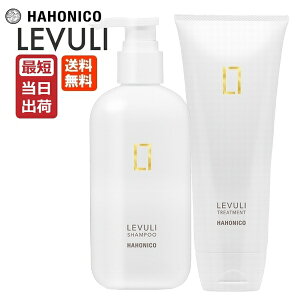 ハホニコ レブリ シャンプー 295mL + トリートメント 225g セット HAHONICO LEVULI あす楽 即納 送料無料 耐熱 髪質改善 レブリン酸 ハリ コシ 弾力 しなやか ホームケア ダメージ 補修 太い髪 硬い髪 広がる髪 ヘアケア サロン専売品