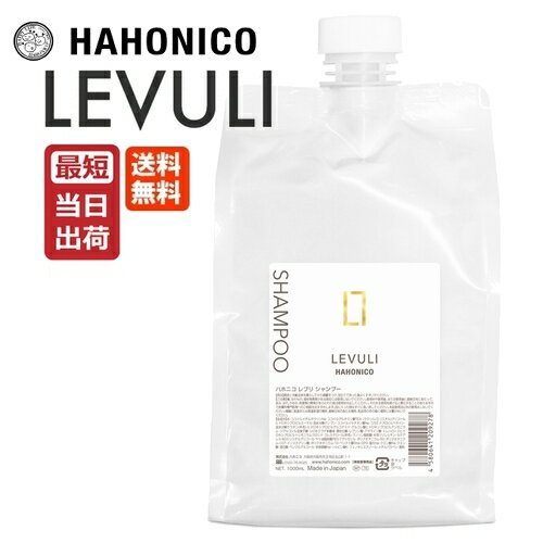 ハホニコ レブリ シャンプー アルファ α 1000mL レフィル 詰め替え HAHONICO LEVULI 耐熱 髪質改善 レブリン酸 ハリ コシ 弾力 しなやか ホームケア ダメージ 補修 太い髪 硬い髪 広がる髪 ヘアケア サロン専売品