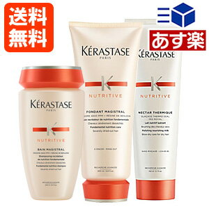 【あす楽】ケラスターゼ NU ニュートリティブ 人気3点 セット (F)　KERASTASE Nutrithermique バン マジストラル 250ml　フォンダン マジストラル 200g　ネクターテルミック 150g 送料無料