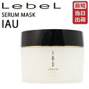 【あす楽】ルベル イオ セラム マスク 170g【ルベル トリートメント/しっとり/クセ毛ケア】Lebel IAU SERUM