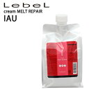 【業務用】ルベル イオ トリートメント メルトリペア クリーム ホームケア 1000g 詰め替え 【Lebel IAU】 【トリートメント/しっとり】