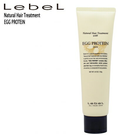 ルベル ナチュラルヘア トリートメント ウィズ エッグプロテイン（EP）140g【ルベル トリートメント/なめらか】Lebel