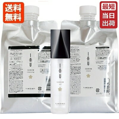 【3点セット】ルベル イオセラム クレンジング＆クリーム＆オイル 詰替 セット / 1000mL 1000g 100mL【あす楽 ルベル シャンプー トリートメント/クセ毛ケア/送料無料】