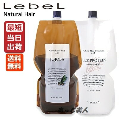 【あす楽】ルベル ナチュラルヘアソープ ウィズ ホホバ JO 1600ml ＋ ライスプロテイン RP 1600g 詰め替え 業務用 セット NEWパッケージ 送料無料 即納 Level Cosmetics