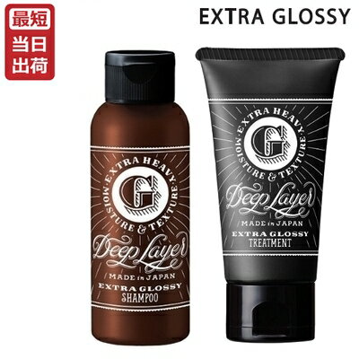 モルトベーネ ディープレイヤー シャンプー ExG 80mL + ディープレイヤー トリートメント ExG 60g セット エクストラグロッシー Deep Layer あす楽 即納【ビューティーエクスペリエンス】