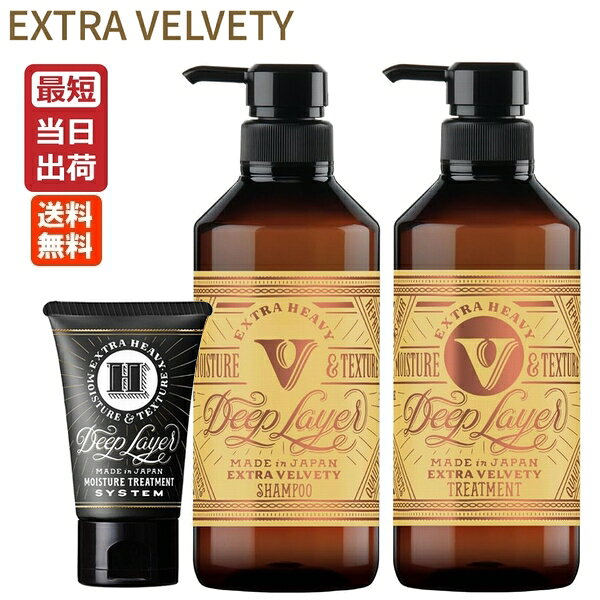 樂天商城 - 【3点セット】ディープレイヤー シャンプー ExV 500mL + トリートメント ExV 470g + ディープレイヤーH 40g セット 送料無料 即納 モルトベーネ ディープレイヤー シャンプー エクストラベルベッティ ビューティーエクスペリエンス サロン専売品 メーカー公式 正規品 日本製