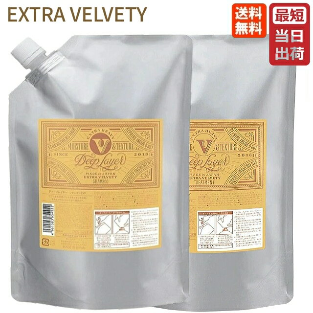 Rakuten - ディープレイヤー シャンプー ExV 750ml 詰替え用 & トリートメント ExV 750g 詰替え用 セット 送料無料 即納（モルトベーネ ディープレイヤー シャンプー エクストラベルベッティ ビューティーエクスペリエンス 美容室専売 サロン専売品 ヘアケア 公式 正規品 日本製