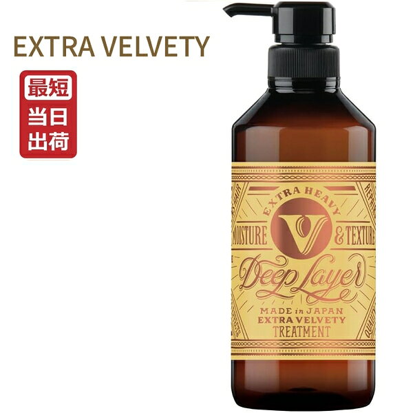 乐天商城 - ディープレイヤー ExV トリートメント エクストラベルベッティ 470g ポンプ Deep Layer 即納 モルトベーネ b-ex ビューティーエクスペリエンス 熱ダメージ毛専用シリーズ EXTRA VELVETY サロン専売品 メーカー公式 正規品 日本製
