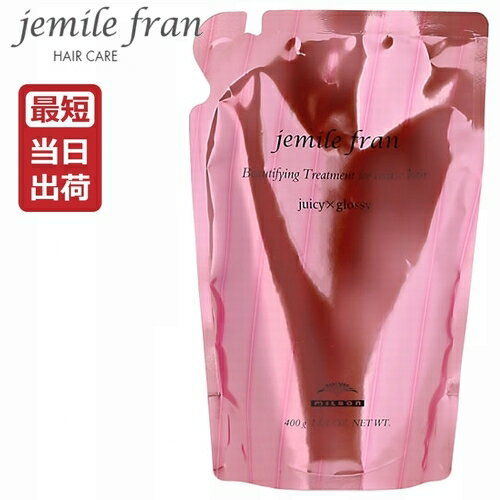 ミルボン ジェミールフラン ジューシーグロッシー(JG) トリートメント 400g レフィル 詰め替え [MILBON jemile fran Juicy glossy ミルボン トリートメント 美容室専売 サロン専売品 ヘアケア うるツヤ]【3980円以上で送料無料】