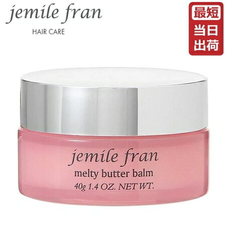 【あす楽】ミルボン ジェミールフラン メルティバターバーム 40g（MILBON jemile fran 洗い流さないトリートメント アウトバストリートメント 美容室専売品 サロン専売品 おすすめ品 人気）