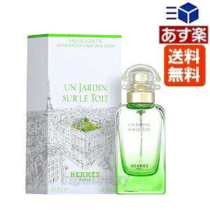 【あす楽】エルメス 屋根の上の庭 EDT/SP 50ml 送料無料【HERMES】