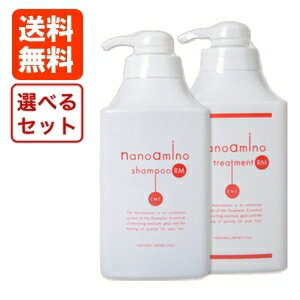 ナノアミノ 1000 送料無料★ナノアミノ シャンプー&トリートメント♪選べる1000ml RS RM セット(ポンプ)　ボトル 激安 お得 nanoamino[おすすめ品]