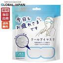 【ポスト投函】粒々クールアイマスク 無香料 5枚入 送料無料【お疲れさまです 粒々クールアイマスク つぶつぶ】疲れ目 リラックス アイマスク リラクゼーション 安眠グッズ 睡眠グッズ 目の疲れグッズ 目元ケア アイケア 目元エステ プレゼント グローバルジャパン【3】(4)