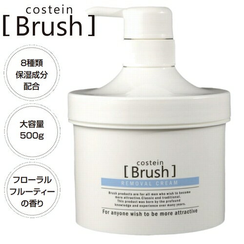 コスティン ブラッシュ 除毛クリーム 500g COSTEIN Brushムダ毛処理 ヘアリムーバルクリーム 脱毛 removal cream 男性用 女性用 男女兼用 除毛剤 脱毛剤 (送料無料)