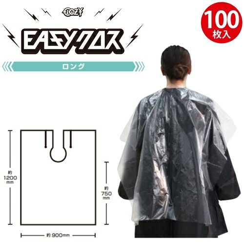 RIBIC リビック COZY イージークロス ロング 100枚入り ヘアダイクロス 使い捨てケープ ディスポ ケー..