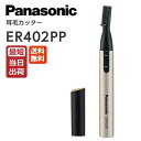 【ネコポス便】ER402PP-K パナソニック 耳毛カッター 日本製 黒【乾電池式】 Panasonic ER402PPK 送料無料