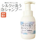 シルクで洗う泡シャンプー 300mL 送料無料 フェザー × 近畿大学 共同開発シャンプー ポンプ式 ノンシリコン 無香料 無着色 防腐剤不使..