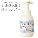 シルクで洗う泡シャンプー 300mL フェザー × 近畿大学 共同開発シャンプー ポンプ式 ノンシリコン 無香料 無着色 防腐剤不使用 弱酸性 無添加 敏感肌 ...