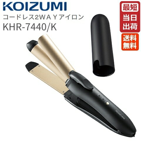 コイズミ 2WAY コードレス ヘアアイロン KHR-7440 送料無料 KOIZUMI 充電式 持ち運び トラベル 旅行 軽い ツーウェイ ヘアーアイロン ストレート カール 25ミリ 25mm コテ 前髪 コードレス カールアイロン ストレートアイロン 小泉成器 KHR-7430 後継機種